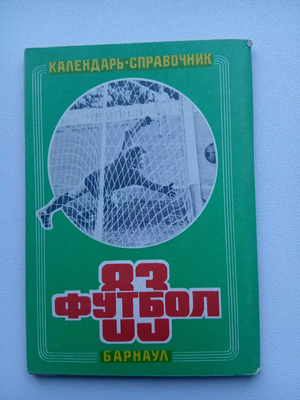СПРАВОЧНИК-КАЛЕНДАРЬ. БАРНАУЛ-1983 2
