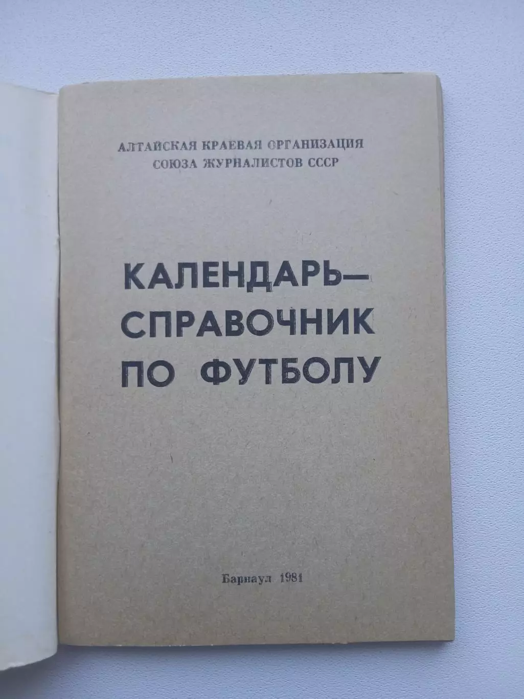 СПРАВОЧНИК-КАЛЕНДАРЬ. БАРНАУЛ-1981 1