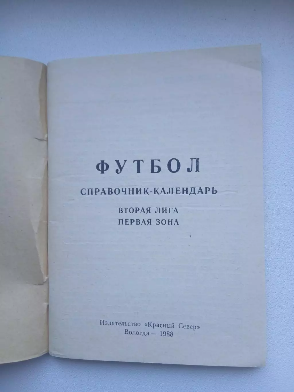 СПРАВОЧНИК-КАЛЕНДАРЬ. ВОЛОГДА 1988 Г 1