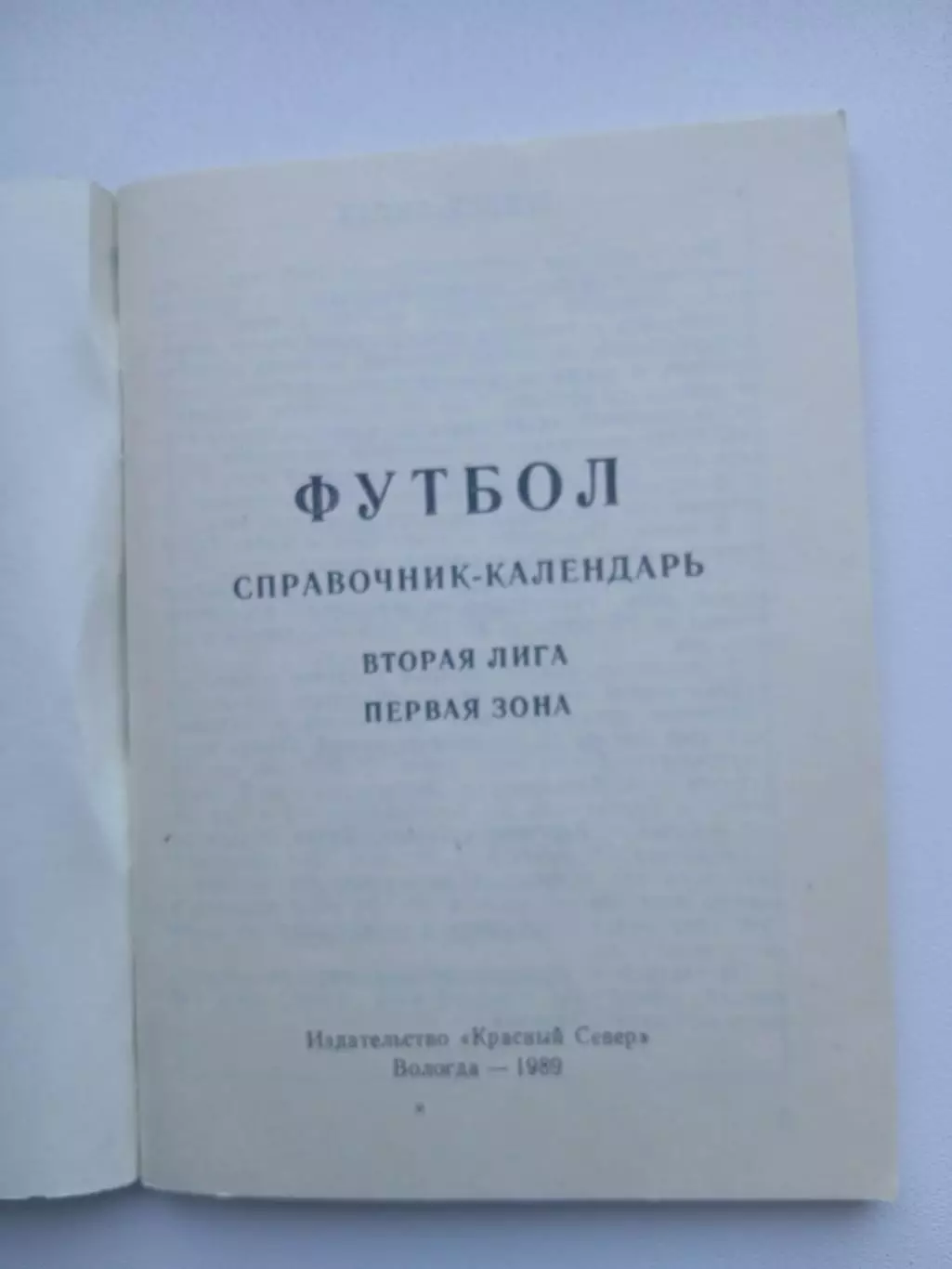СПРАВОЧНИК-КАЛЕНДАРЬ. ВОЛОГДА 1989 Г 1