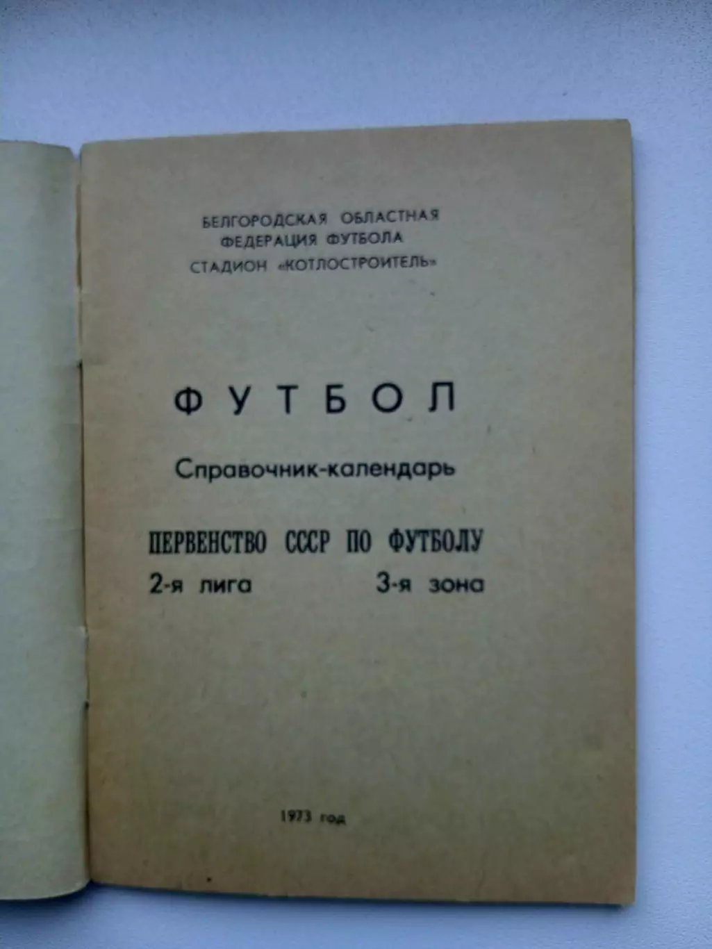 СПРАВОЧНИК-КАЛЕНДАРЬ. ВОЛОГДА 1973 Г Редкий 1