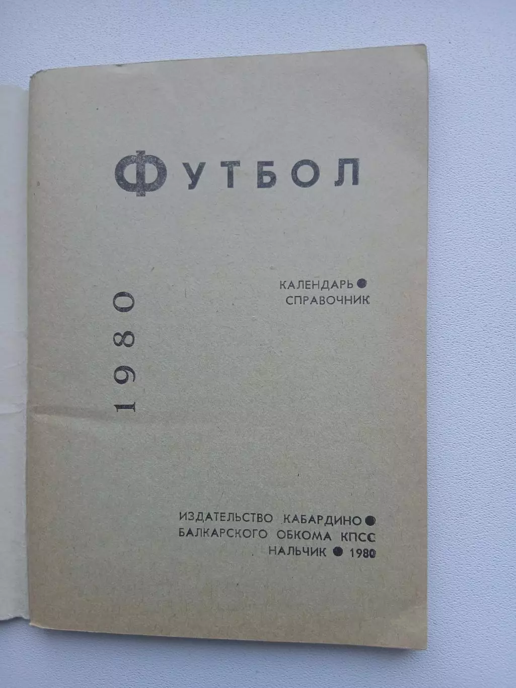 СПРАВОЧНИК-КАЛЕНДАРЬ. НАЛЬЧИК 1980 Г 1
