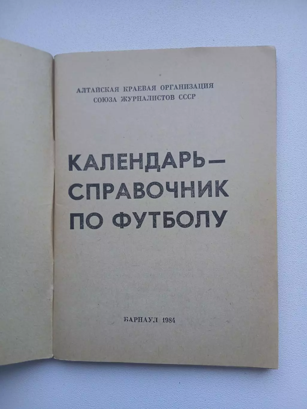 СПРАВОЧНИК-КАЛЕНДАРЬ. БАРНАУЛ 1984 ГОД 1