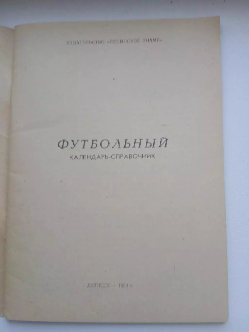 СПРАВОЧНИК-КАЛЕНДАРЬ. ЛИПЕЦК 1980 Г 1