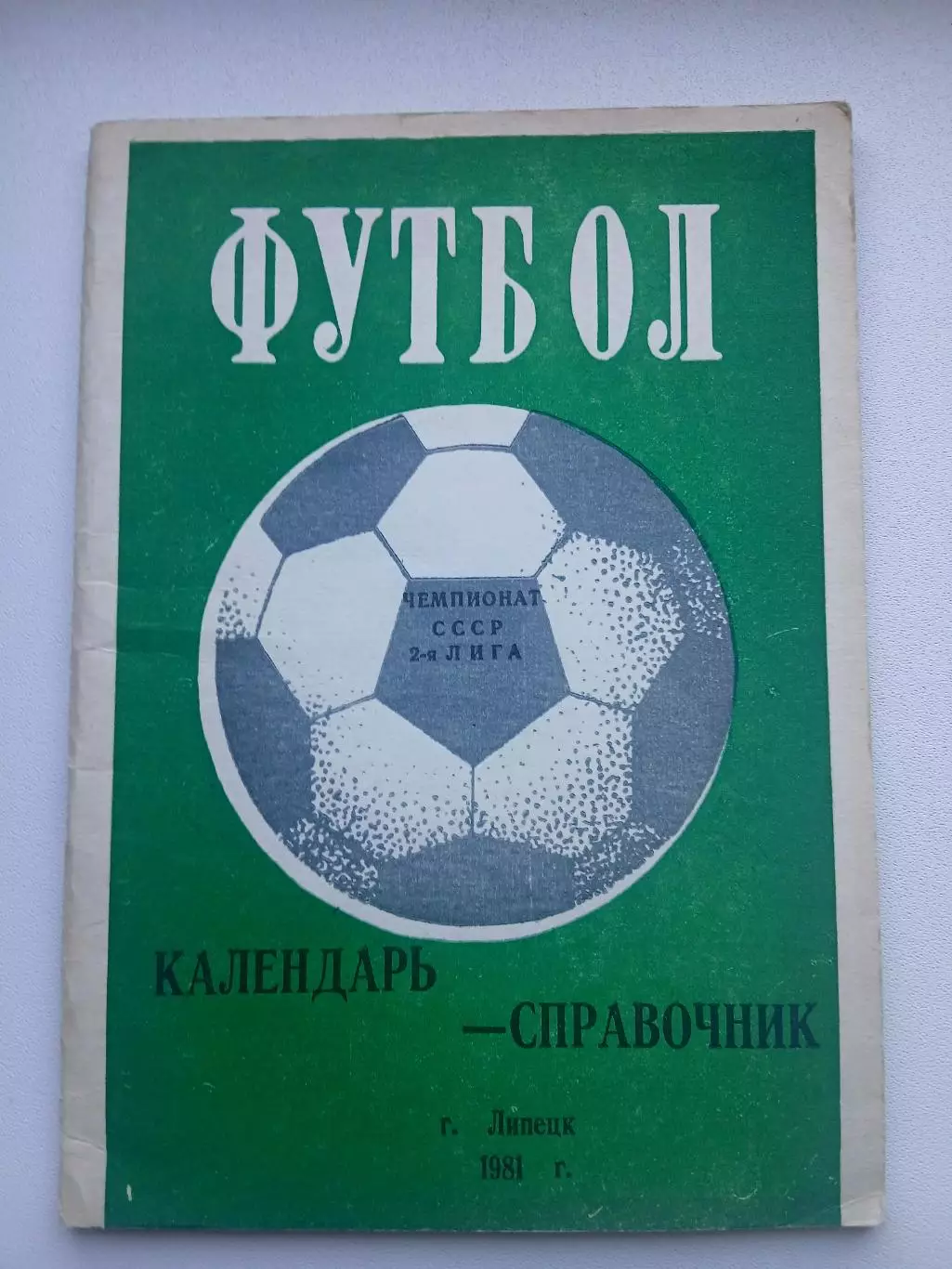 СПРАВОЧНИК-КАЛЕНДАРЬ. ЛИПЕЦК 1981 Г