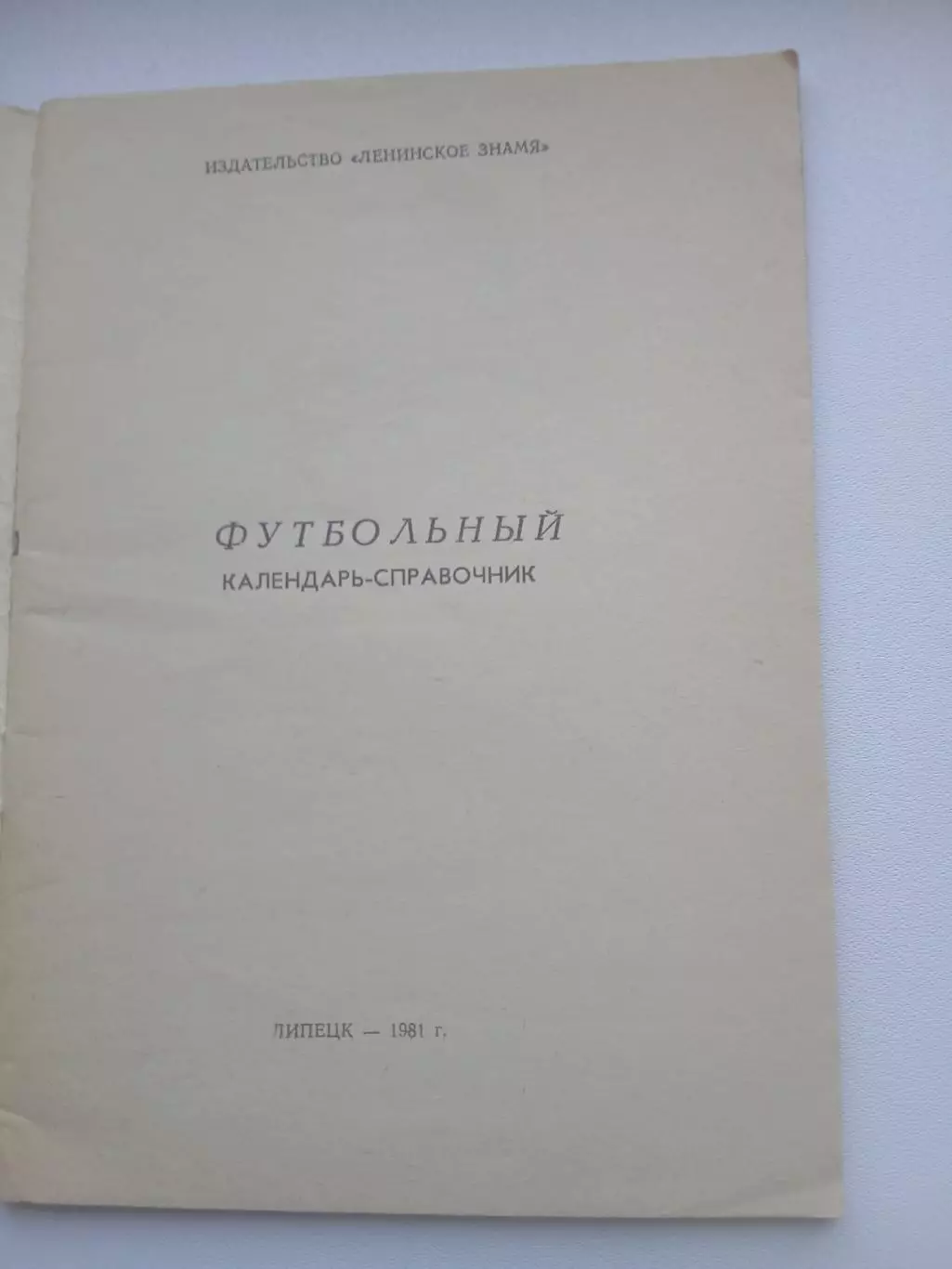 СПРАВОЧНИК-КАЛЕНДАРЬ. ЛИПЕЦК 1981 Г 1