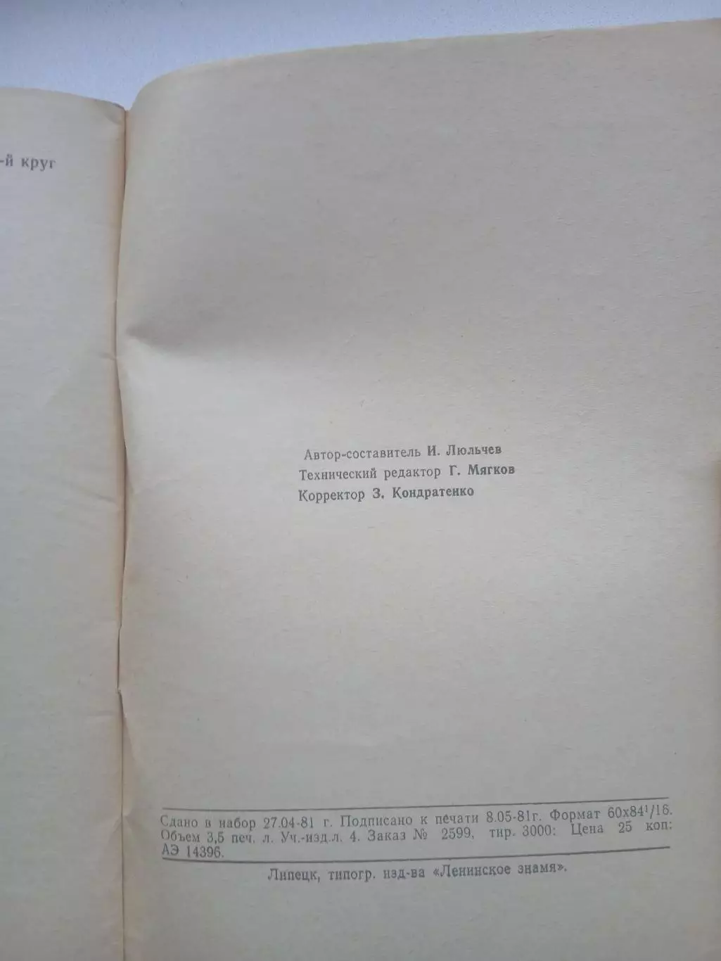 СПРАВОЧНИК-КАЛЕНДАРЬ. ЛИПЕЦК 1981 Г 2