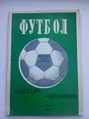 СПРАВОЧНИК-КАЛЕНДАРЬ. ЛИПЕЦК 1981 Г