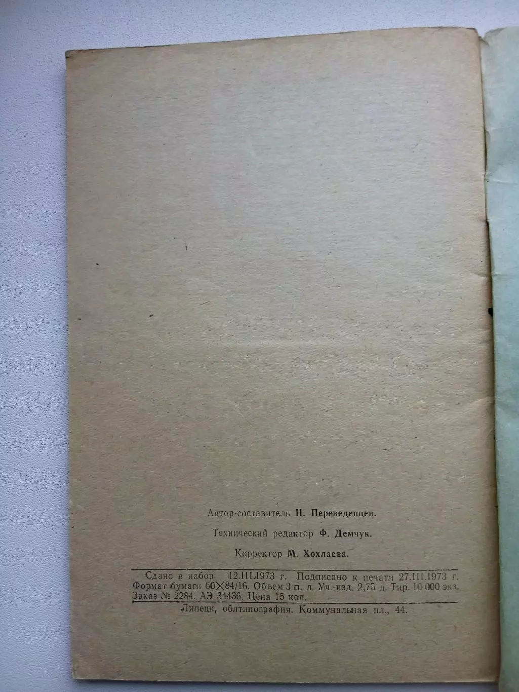 СПРАВОЧНИК-КАЛЕНДАРЬ. ЛИПЕЦК 1973 Г 2