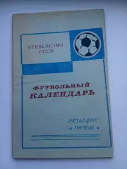 СПРАВОЧНИК-КАЛЕНДАРЬ. ЛИПЕЦК 1973 Г