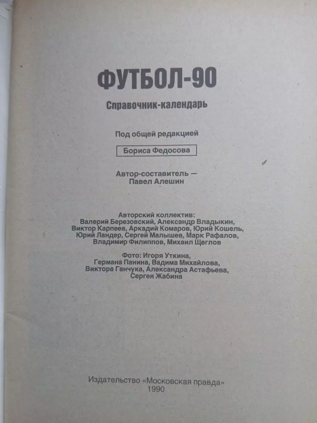 СПРАВОЧНИК-КАЛЕНДАРЬ. ФУТБОЛ90 1