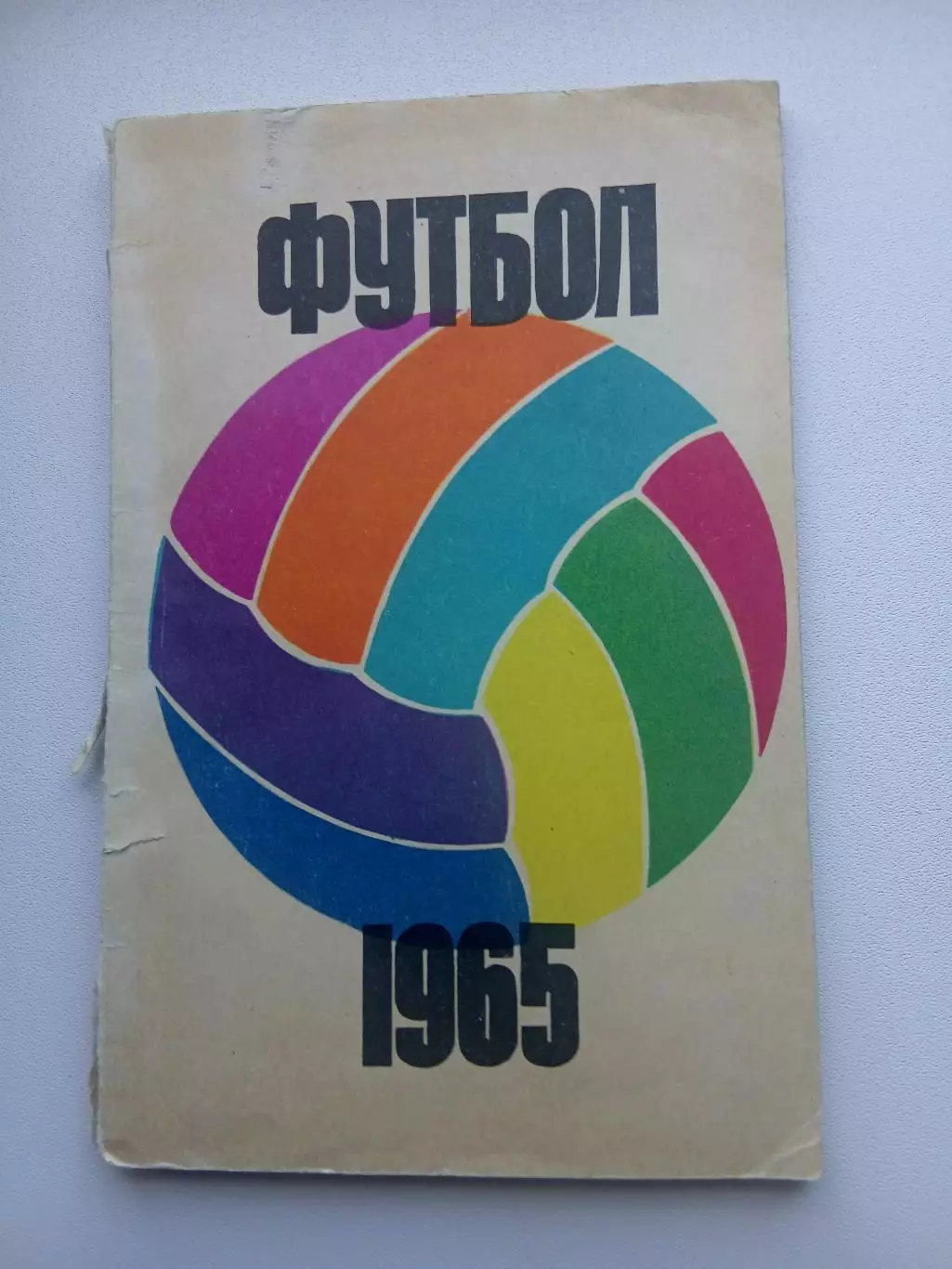 СПРАВОЧНИК-КАЛЕНДАРЬ. ФУТБОЛ 1965 год
