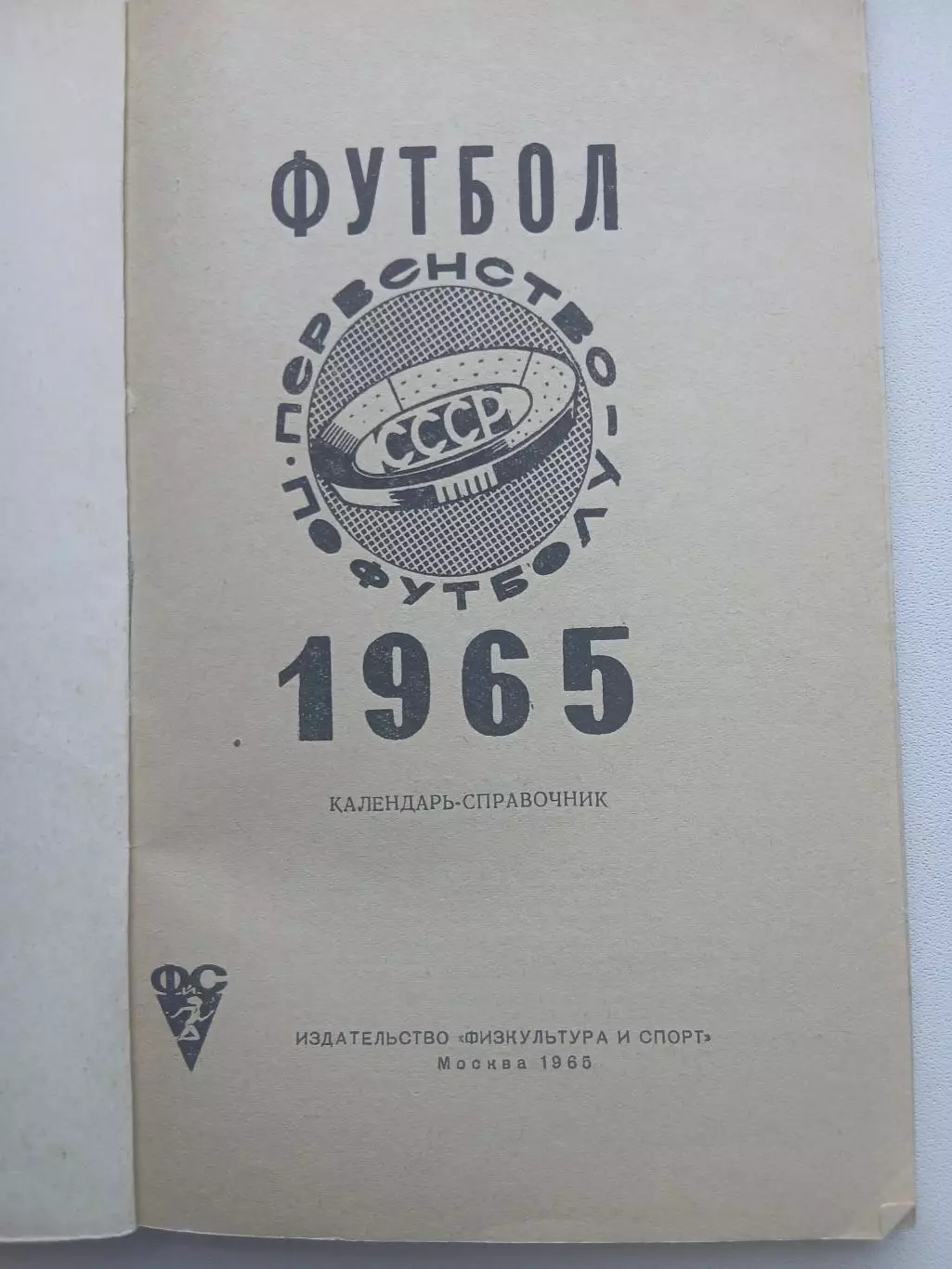 СПРАВОЧНИК-КАЛЕНДАРЬ. ФУТБОЛ 1965 год 1