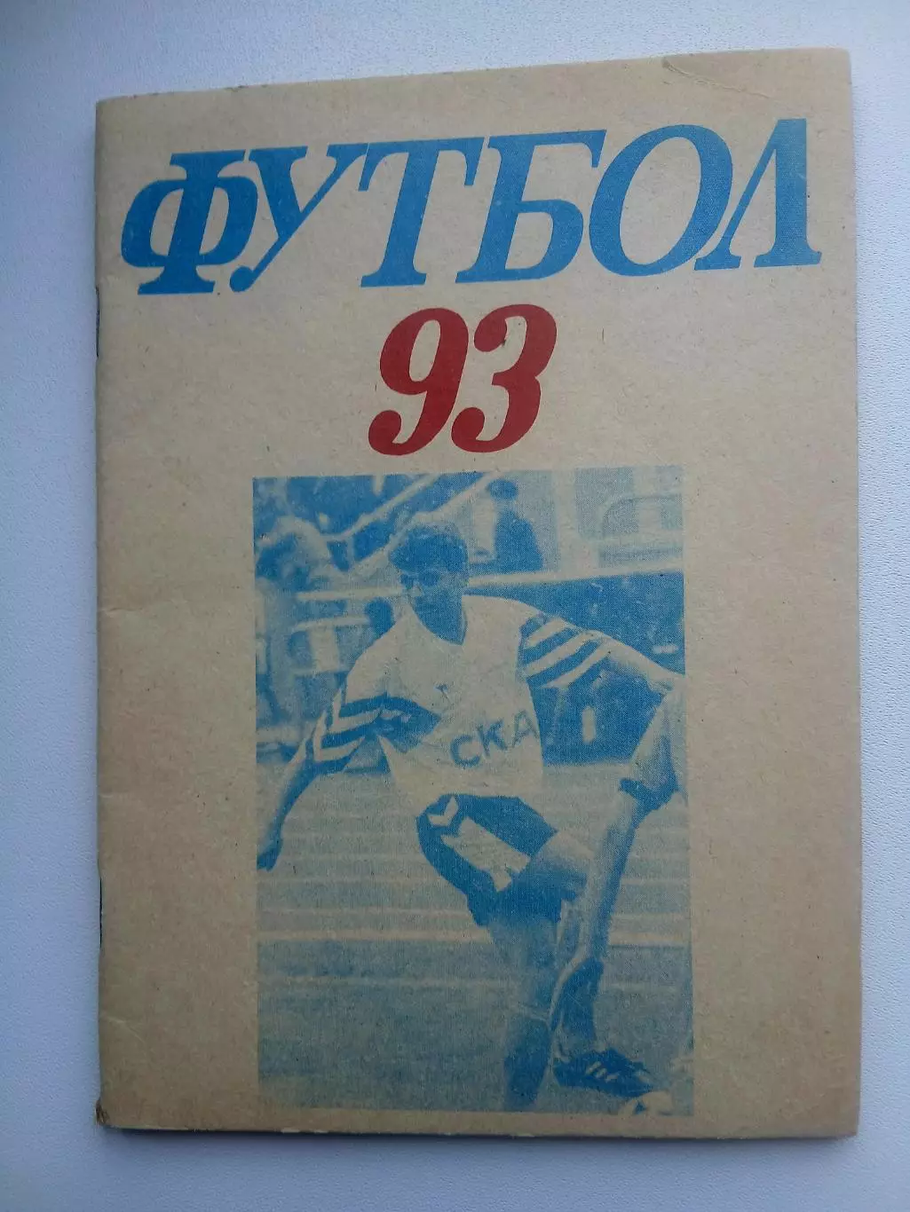 СПРАВОЧНИК-КАЛЕНДАРЬ. СКА-93 РОСТОВ-НА-ДОНУ