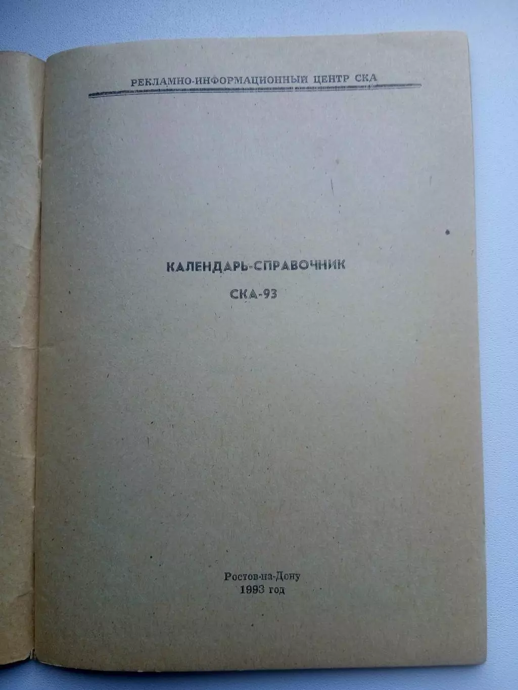 СПРАВОЧНИК-КАЛЕНДАРЬ. СКА-93 РОСТОВ-НА-ДОНУ 1