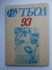 СПРАВОЧНИК-КАЛЕНДАРЬ. СКА-93 РОСТОВ-НА-ДОНУ