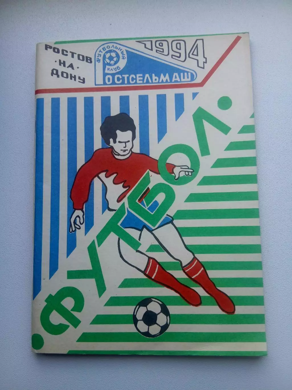 СПРАВОЧНИК-КАЛЕНДАРЬ. РОСТСЕЛЬМАШ1994 ГОД