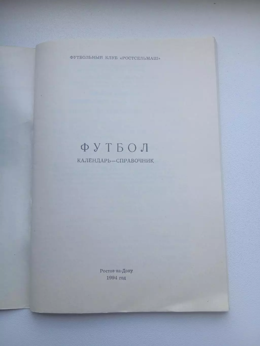 СПРАВОЧНИК-КАЛЕНДАРЬ. РОСТСЕЛЬМАШ1994 ГОД 1