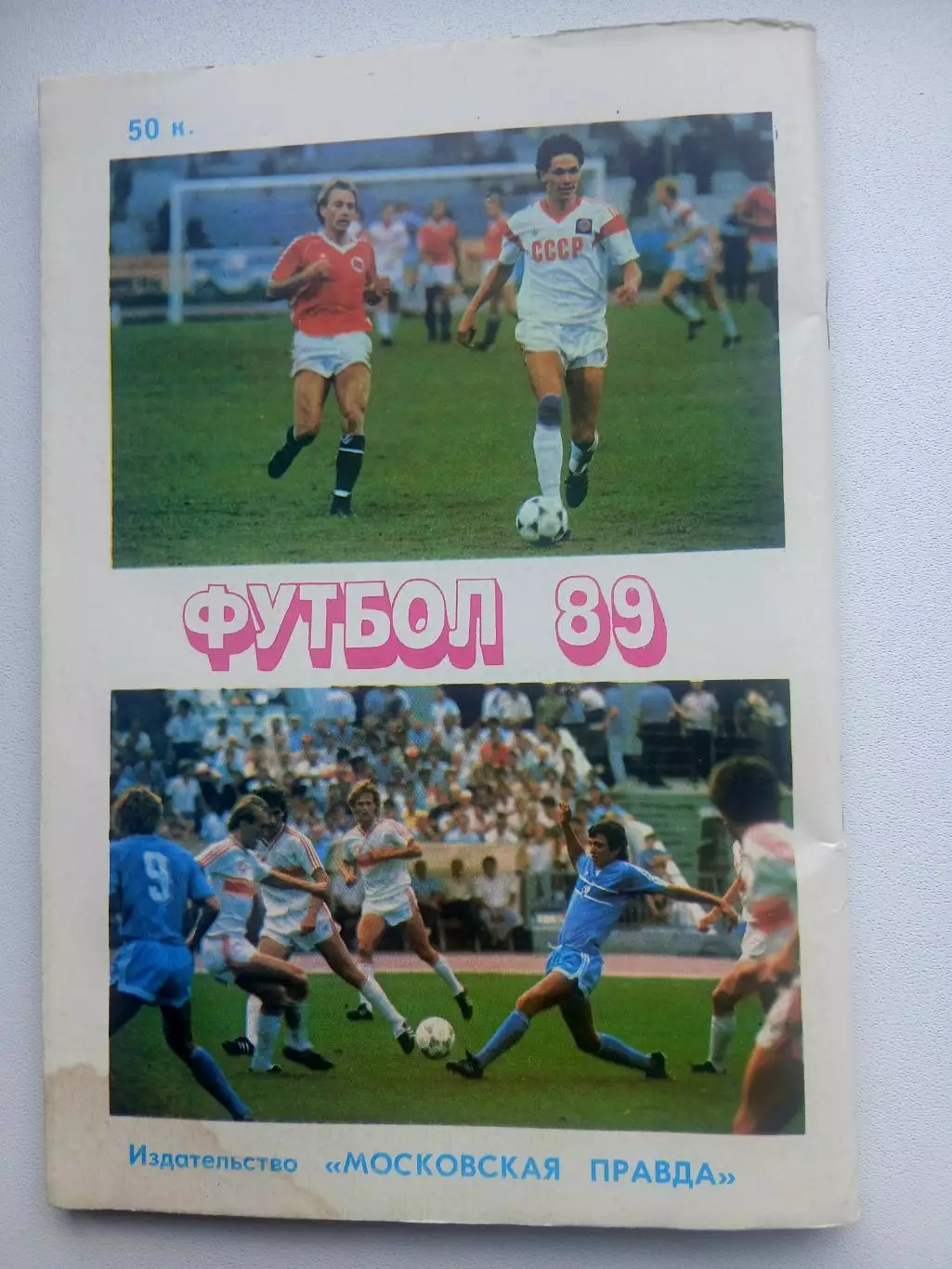 СПРАВОЧНИК-КАЛЕНДАРЬ. ФУТБОЛ-89 3