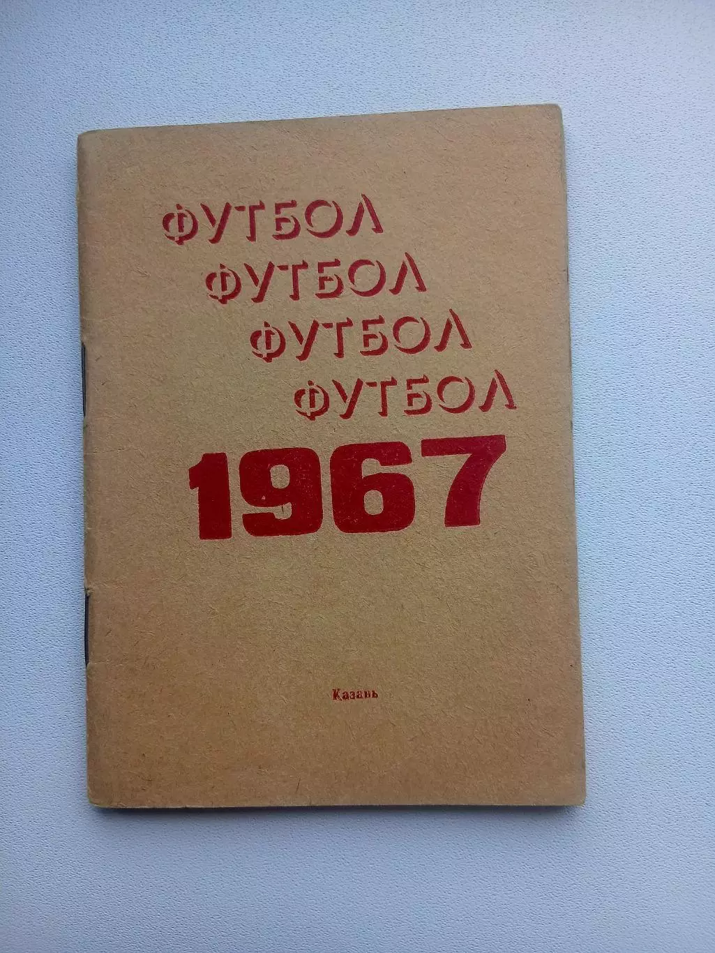 СПРАВОЧНИК-КАЛЕНДАРЬ. КАЗАНЬ 1967 год