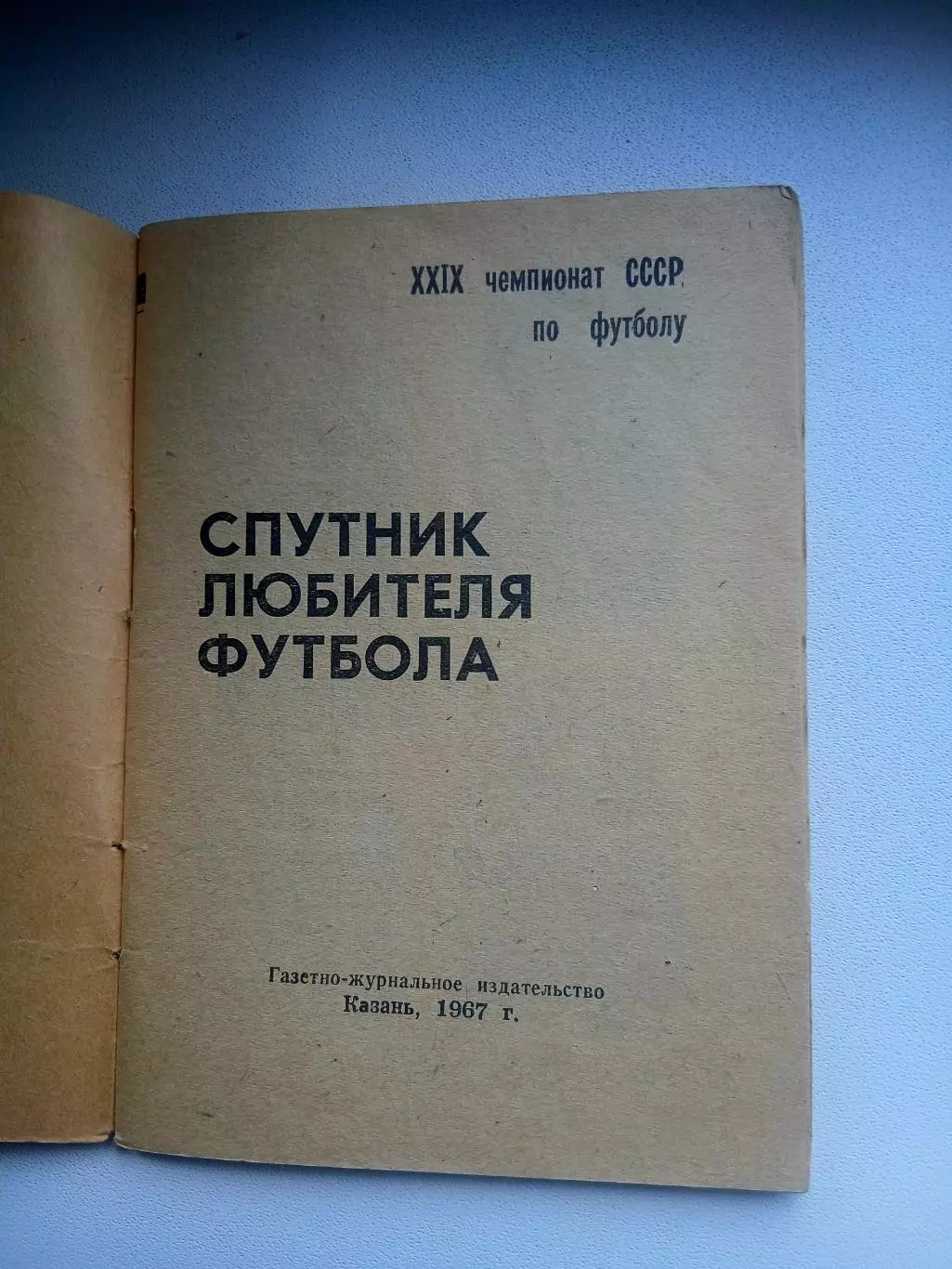 СПРАВОЧНИК-КАЛЕНДАРЬ. КАЗАНЬ 1967 год 1