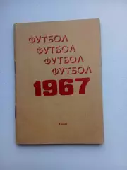 СПРАВОЧНИК-КАЛЕНДАРЬ. КАЗАНЬ 1967 год