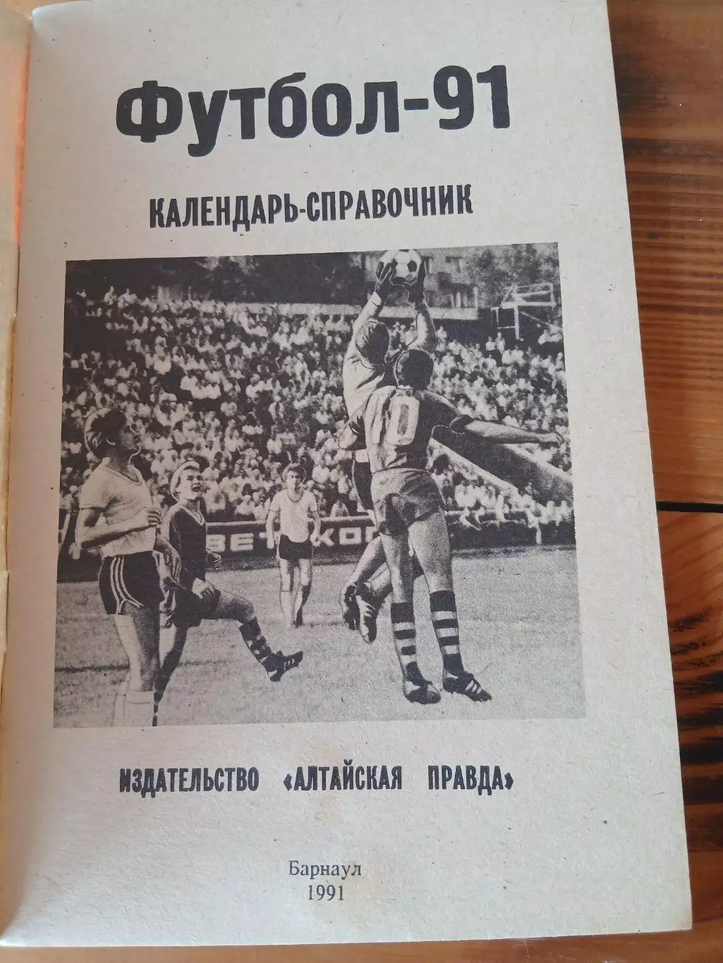 СПРАВОЧНИК-КАЛЕНДАРЬ. БАРНАУЛ-1991 1