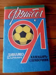 СПРАВОЧНИК-КАЛЕНДАРЬ. БАРНАУЛ-1991