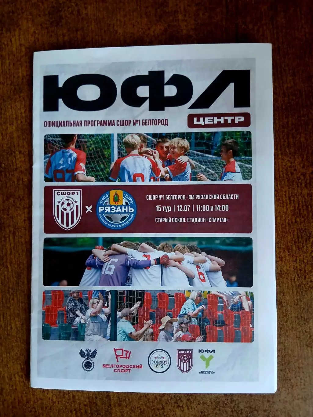ЮФЛ ,,ЦЕНТР,,СШОР1 (БЕЛГОРОД)- РЯЗАНЬ(Ф.АРЯЗАНСКАЯ ОБЛ.) . 2026 г