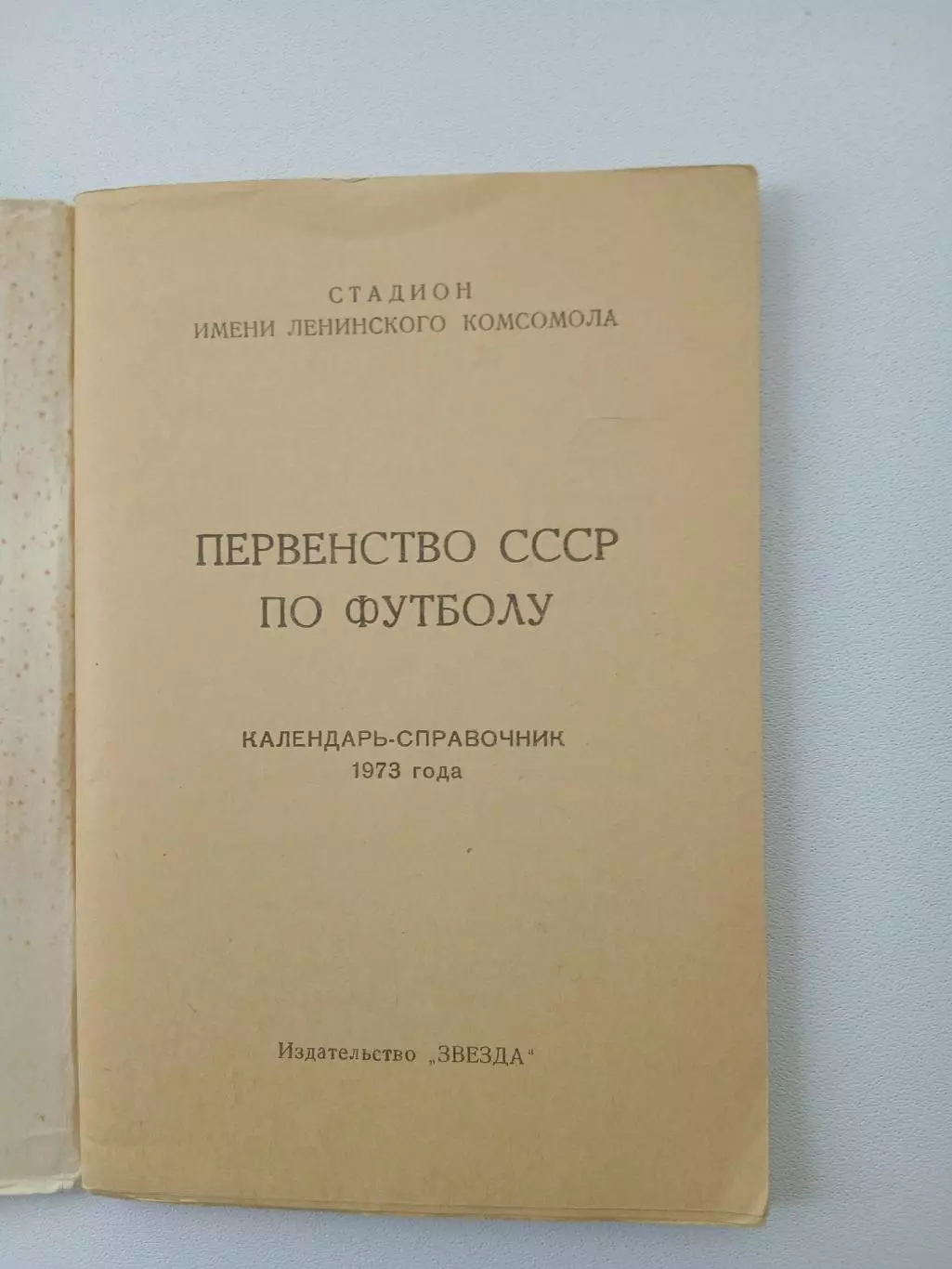 СПРАВОЧНИК-КАЛЕНДАРЬ. ПЕРМЬ 1973 ГОД 1