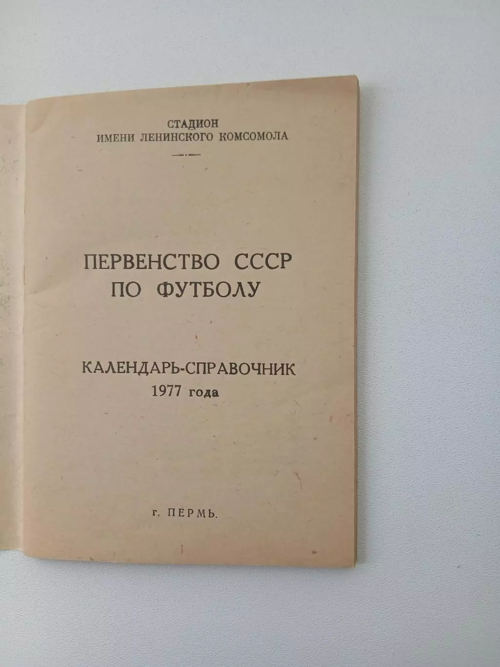 СПРАВОЧНИК-КАЛЕНДАРЬ. ПЕРМЬ 1977 ГОД 1