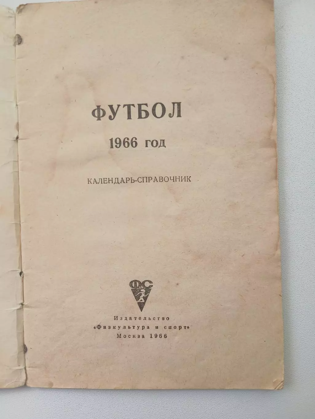 СПРАВОЧНИК-КАЛЕНДАРЬ. ФУТБОЛ 1966 ГОД 1