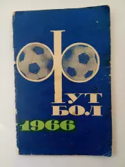 СПРАВОЧНИК-КАЛЕНДАРЬ. ФУТБОЛ 1966 ГОД