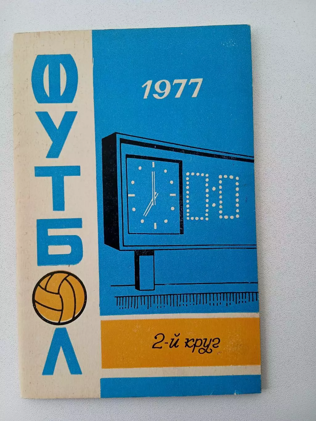 СПРАВОЧНИК-КАЛЕНДАРЬ. ФУТБОЛ 1977 ГОД 2 круг