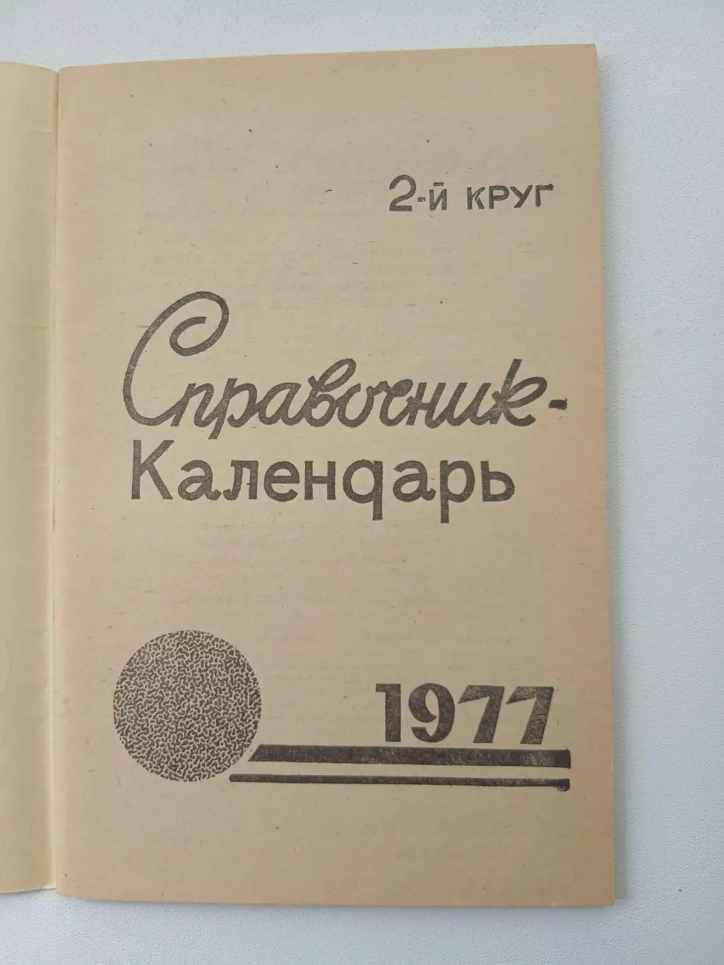СПРАВОЧНИК-КАЛЕНДАРЬ. ФУТБОЛ 1977 ГОД 2 круг 1