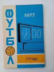 СПРАВОЧНИК-КАЛЕНДАРЬ. ФУТБОЛ 1977 ГОД 2 круг
