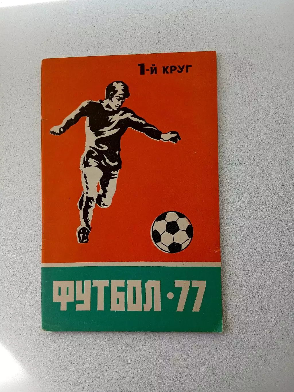 СПРАВОЧНИК-КАЛЕНДАРЬ. ФУТБОЛ 1977 ГОД1 круг