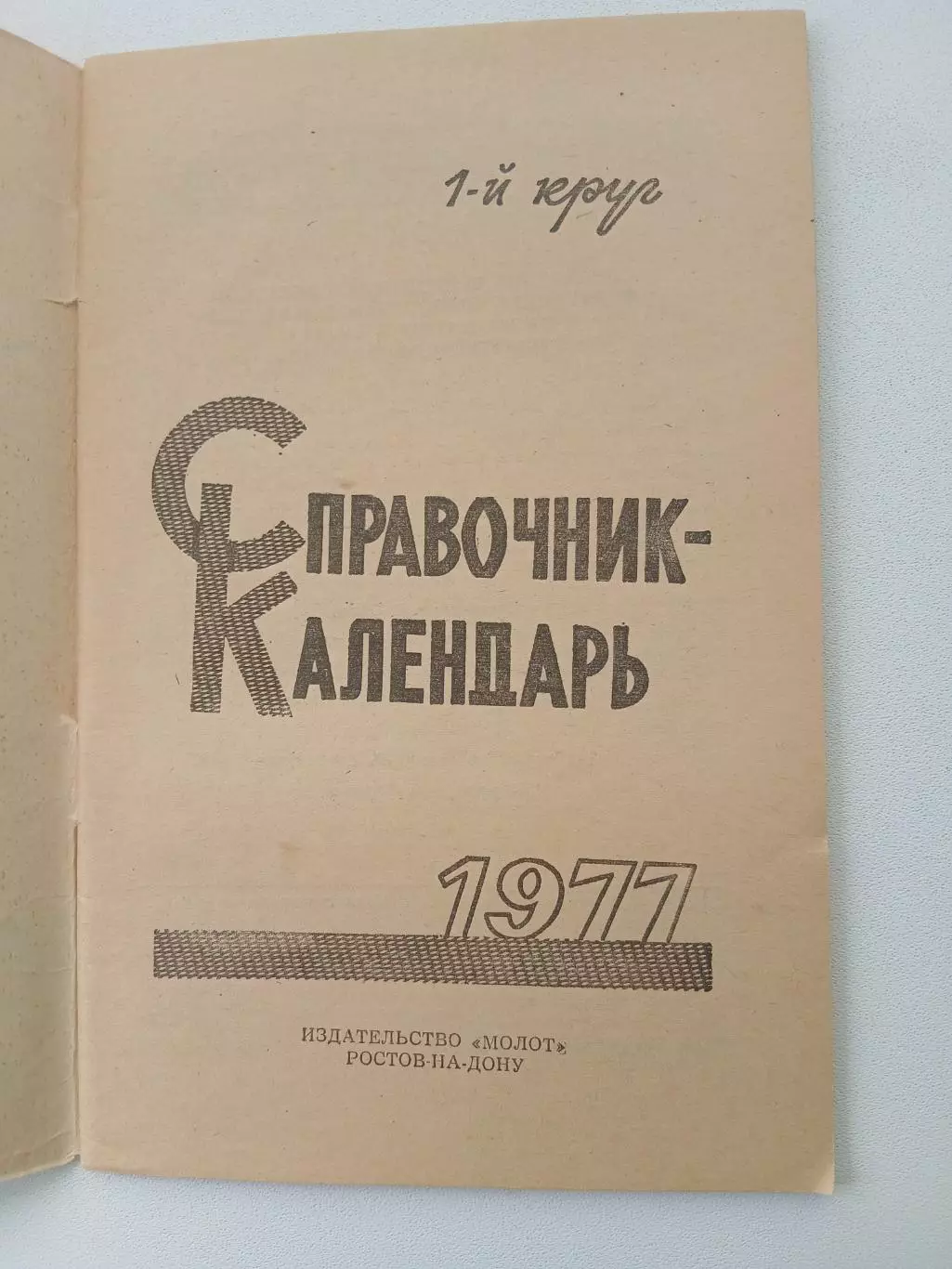 СПРАВОЧНИК-КАЛЕНДАРЬ. ФУТБОЛ 1977 ГОД1 круг 1