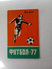 СПРАВОЧНИК-КАЛЕНДАРЬ. ФУТБОЛ 1977 ГОД1 круг