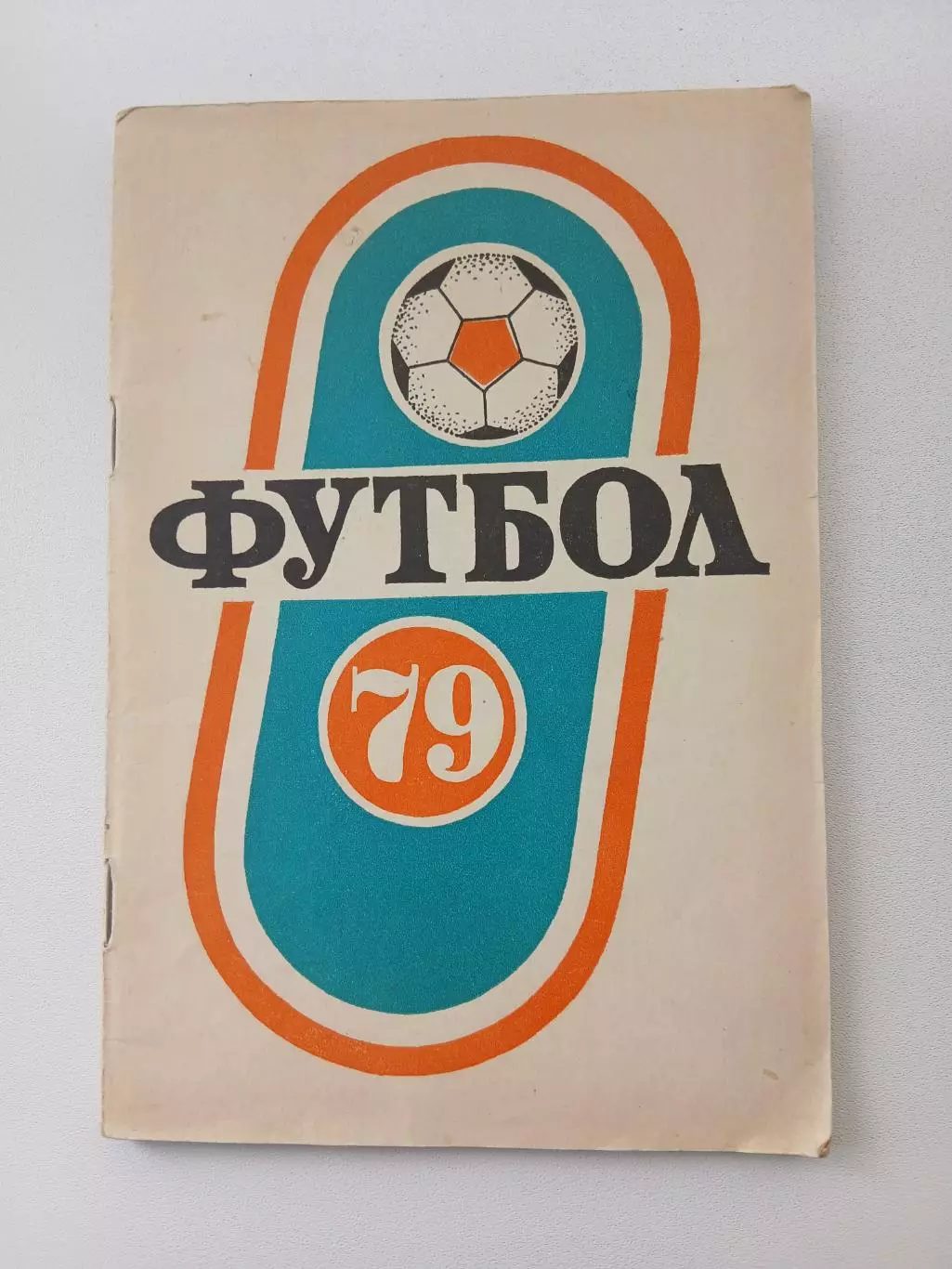 СПРАВОЧНИК-КАЛЕНДАРЬ. ФУТБОЛ 79 СОВЕТСКАЯ КУБАНЬ 1 КРУГ