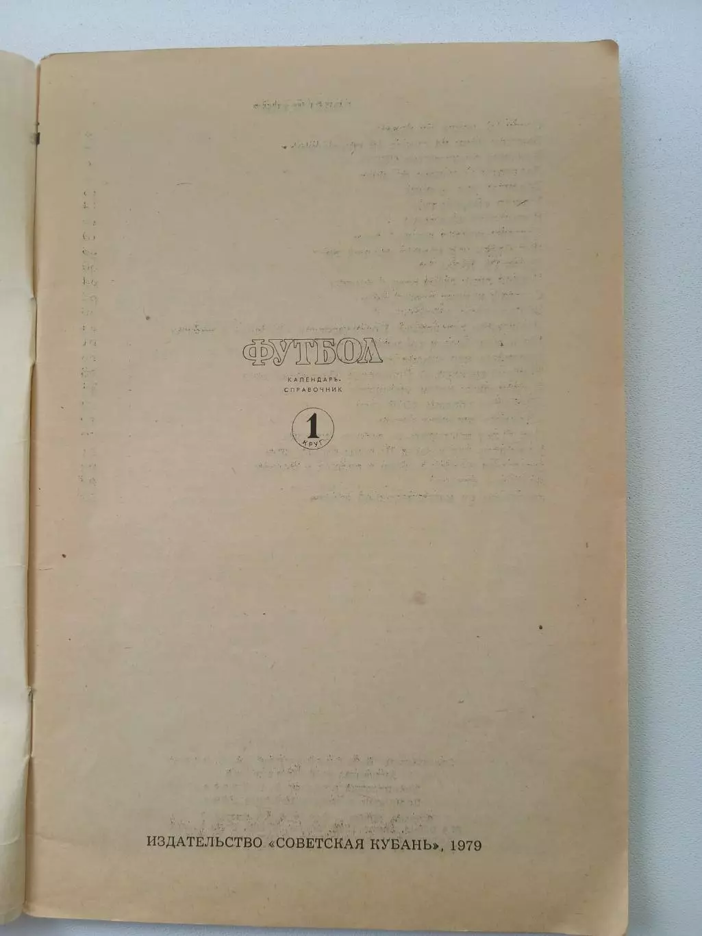 СПРАВОЧНИК-КАЛЕНДАРЬ. ФУТБОЛ 79 СОВЕТСКАЯ КУБАНЬ 1 КРУГ 1