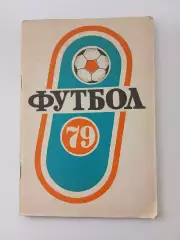 СПРАВОЧНИК-КАЛЕНДАРЬ. ФУТБОЛ 79 СОВЕТСКАЯ КУБАНЬ 1 КРУГ