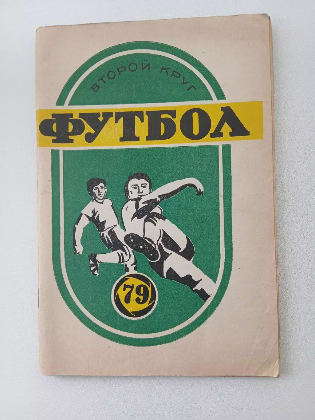 СПРАВОЧНИК-КАЛЕНДАРЬ. ФУТБОЛ 79 СОВЕТСКАЯ КУБАНЬ 2КРУГ