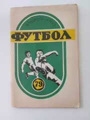 СПРАВОЧНИК-КАЛЕНДАРЬ. ФУТБОЛ 79 СОВЕТСКАЯ КУБАНЬ 2КРУГ