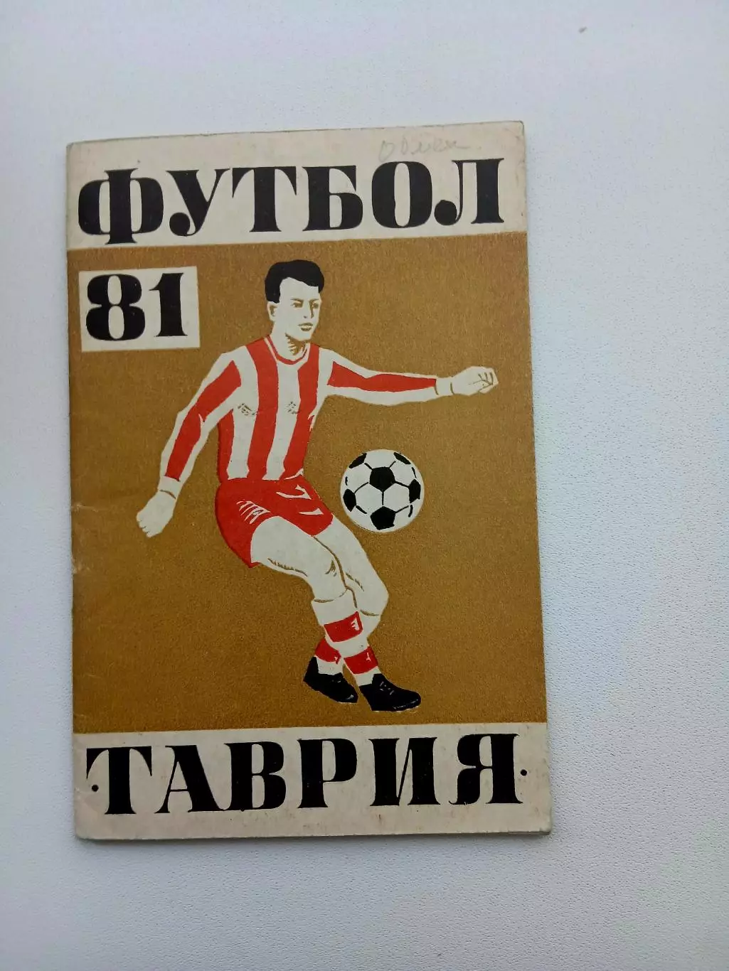 СПРАВОЧНИК-КАЛЕНДАРЬ. ФУТБОЛ 81 ТАВРИЯ
