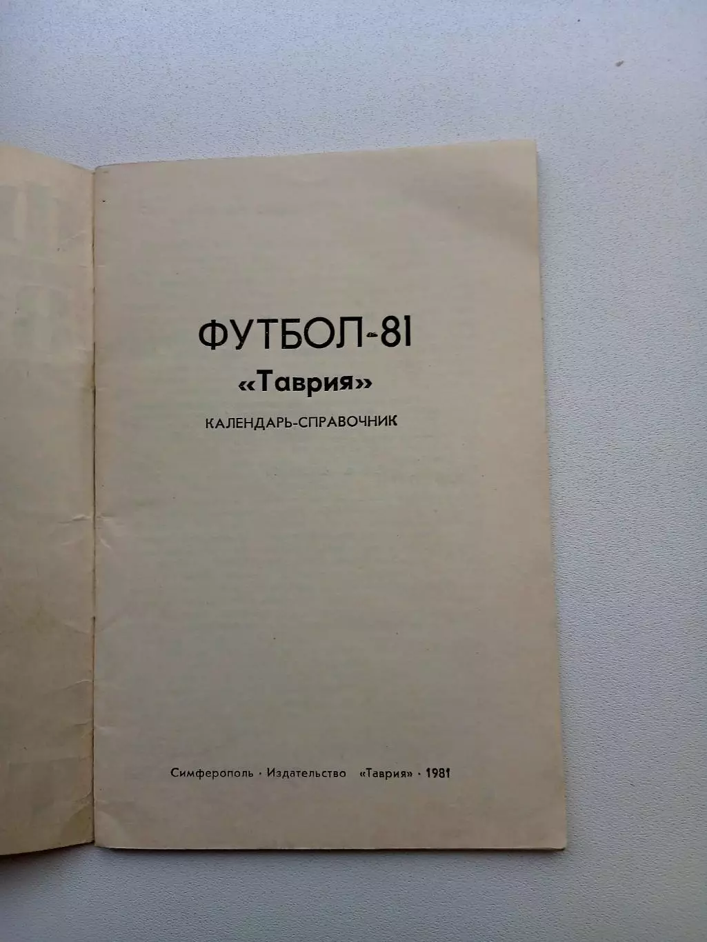 СПРАВОЧНИК-КАЛЕНДАРЬ. ФУТБОЛ 81 ТАВРИЯ 1