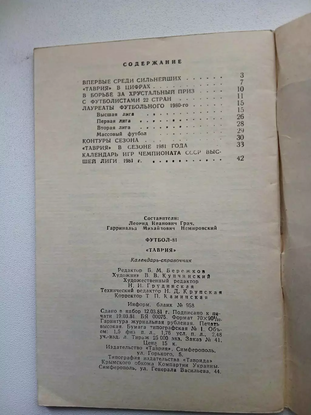 СПРАВОЧНИК-КАЛЕНДАРЬ. ФУТБОЛ 81 ТАВРИЯ 2