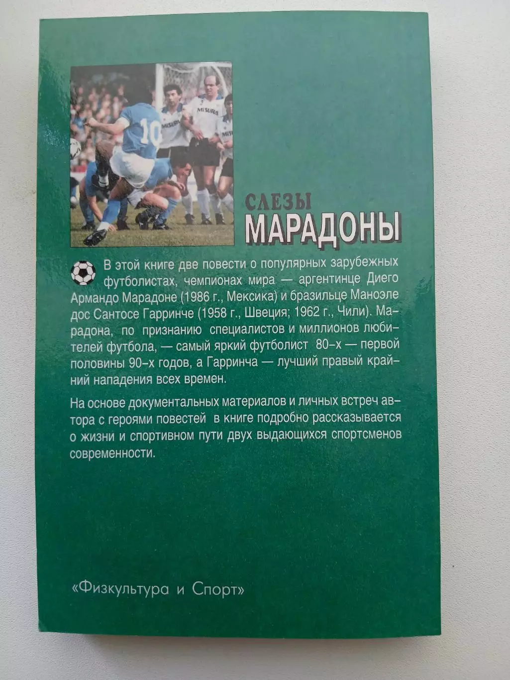 И.ГОРАНСКИЙ ,,СЛЁЗЫ МАРАДОНЫ,,РЕДКОЕ ИЗДАНИЕ 1