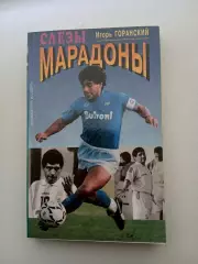 И.ГОРАНСКИЙ ,,СЛЁЗЫ МАРАДОНЫ,,РЕДКОЕ ИЗДАНИЕ