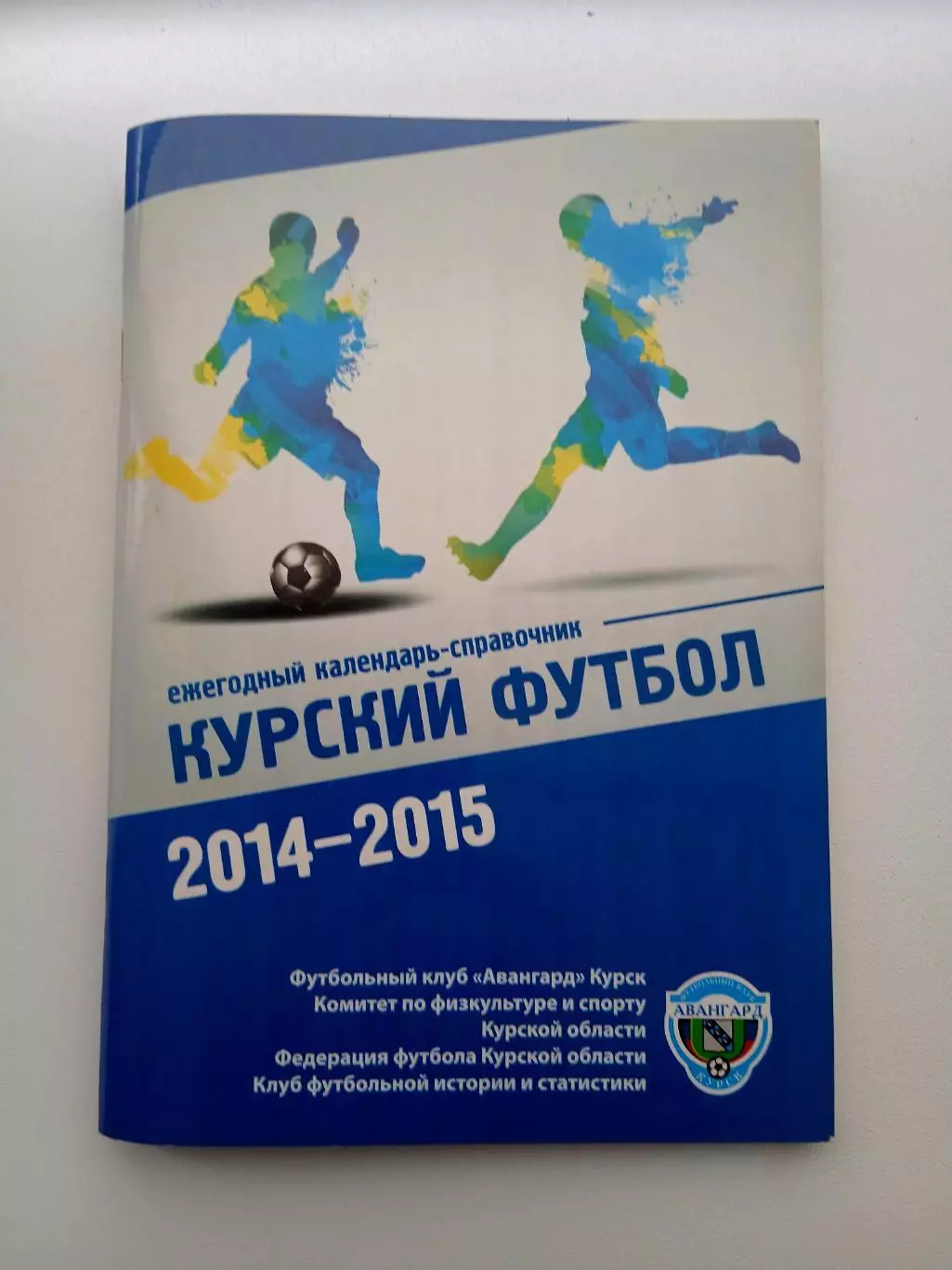 СПРАВОЧНИК-КАЛЕНДАРЬ. КУРСКИЙ ФУТБОЛ 2014-15